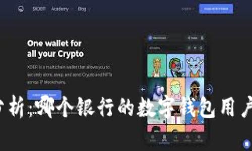 全面分析:哪个银行的数字钱包用户最多?