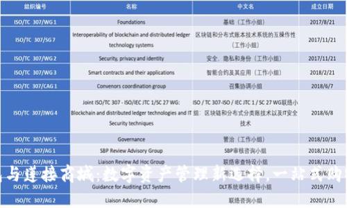 TP钱包与莲接商城：数字资产管理新选择，一站式购物体验
