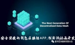 打造安全便捷的钱包区块链APP：创新设