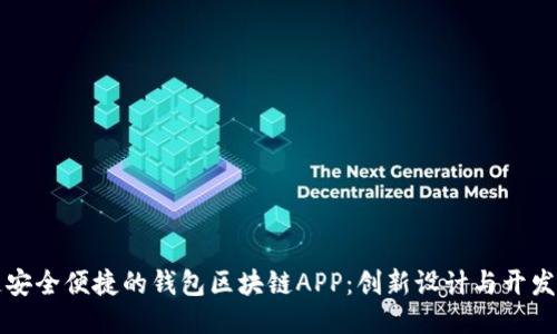 打造安全便捷的钱包区块链APP:创新设计与开发指南