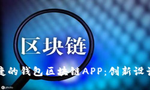 打造安全便捷的钱包区块链APP:创新设计与开发指南