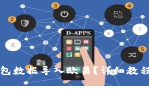 如何将TP钱包数据导入欧易？详细教程与注意事项
