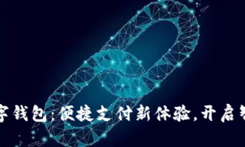 建设银行数字钱包:便捷支付新体验,开启智能金融生活