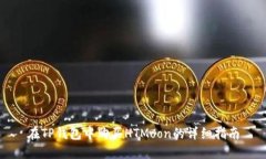 在TP钱包中购买HTMoon的详细指南