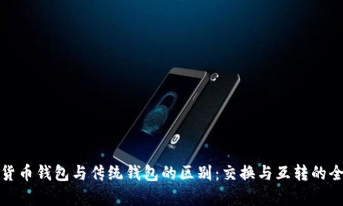 加密货币钱包与传统钱包的区别:交换与互转的全解析