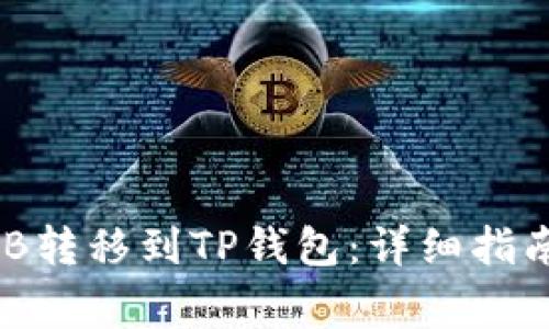 如何将币安的BNB转移到TP钱包:详细指南与常见问题解答