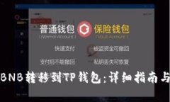 如何将币安的BNB转移到TP钱包：详细指