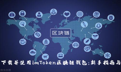 如何下载并使用imToken区块链钱包:新手指南与技巧