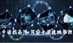 儿童数字钱包申请指南：如何安全便捷