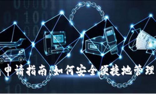 儿童数字钱包申请指南:如何安全便捷地管理孩子的零花钱