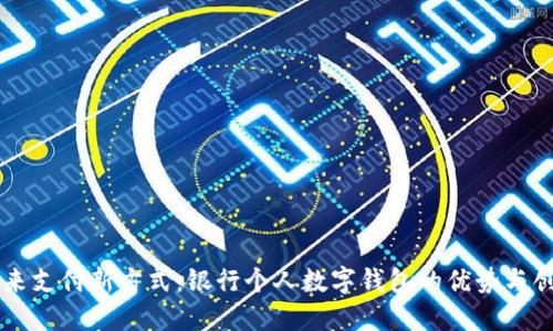 未来支付新方式:银行个人数字钱包的优势与创新