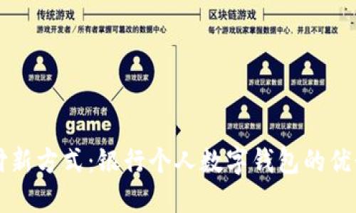 未来支付新方式:银行个人数字钱包的优势与创新