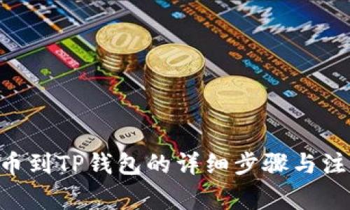 EOS提币到TP钱包的详细步骤与注意事项