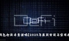 TP钱包打新币靠谱吗？2024年最新分析与