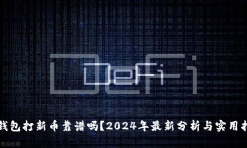 TP钱包打新币靠谱吗？2024年最新分析与实用指南