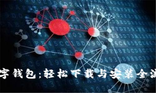 掌握数字钱包:轻松下载与安装全流程指南