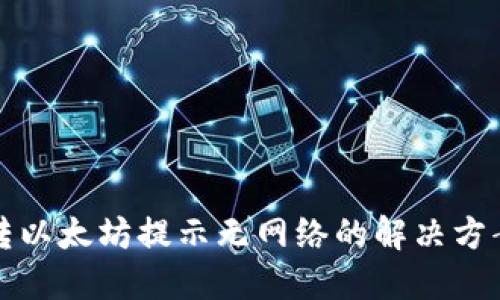 TP钱包转以太坊提示无网络的解决方案与技巧
