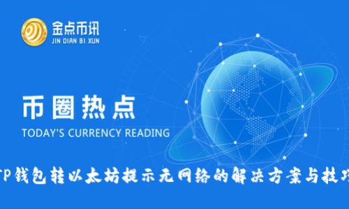 TP钱包转以太坊提示无网络的解决方案与技巧