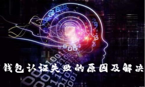 挪威数字钱包认证失败的原因及解决方案解析