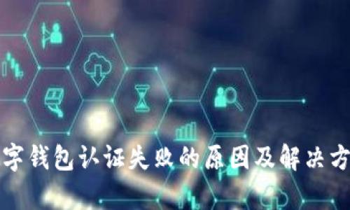 挪威数字钱包认证失败的原因及解决方案解析