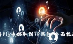如何将Pig币提取到TP钱包：全面视频教