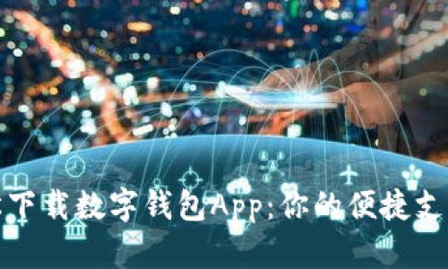 如何轻松下载数字钱包App:你的便捷支付新选择