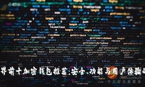 2023年世界前十加密钱包推荐:安全、功能与用户体验的完美结合