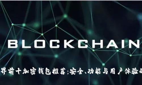 2023年世界前十加密钱包推荐:安全、功能与用户体验的完美结合