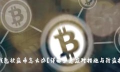 TP钱包被盗币怎么办？详解紧急应对措
