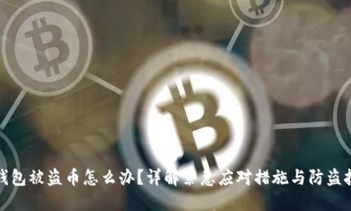 TP钱包被盗币怎么办?详解紧急应对措施与防盗技巧