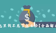 TP钱包里钱不见了怎么办？全面解决指