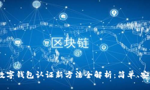 2023年香港数字钱包认证新方法全解析:简单、安全与便捷并存