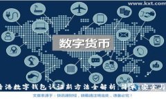 2023年香港数字钱包认证新方法全解析