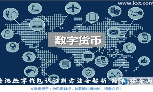 2023年香港数字钱包认证新方法全解析:简单、安全与便捷并存