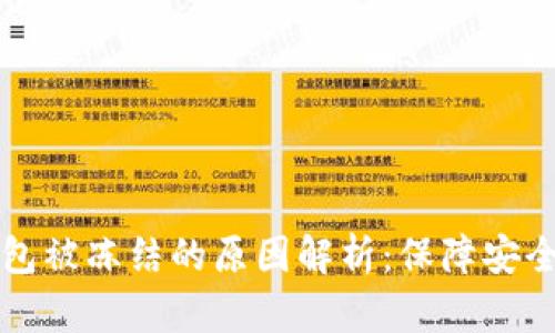 区块链钱包被冻结的原因解析:保障安全与合规性
