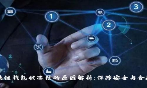 区块链钱包被冻结的原因解析:保障安全与合规性
