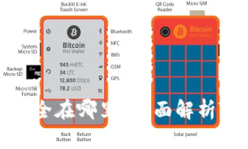TP钱包的虚拟资产安全在哪里?全面解析TP钱包资金存储机制