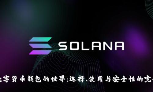 探索数字货币钱包的世界:选择、使用与安全性的完全指南