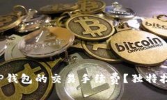 如何快速查询TP钱包的交易手续费？独