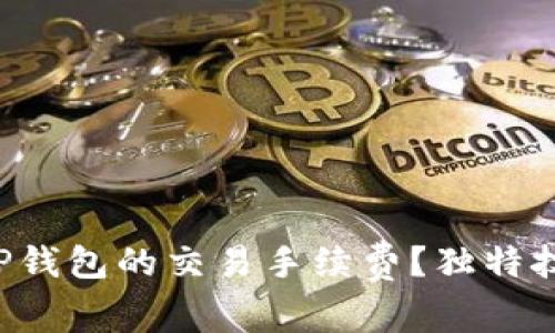 如何快速查询TP钱包的交易手续费?独特技巧与注意事项!