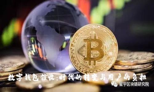 数字钱包催收:时代的转变与用户的负担