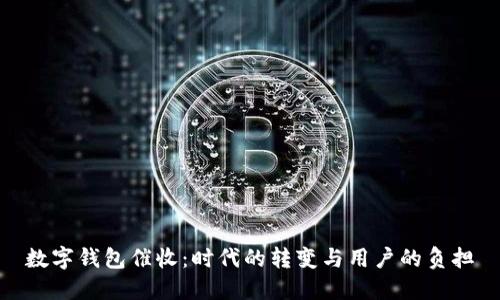 数字钱包催收:时代的转变与用户的负担