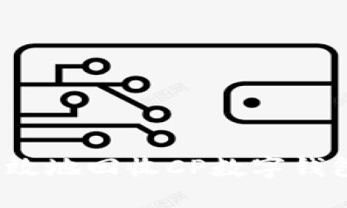 如何安全高效地回收CP数字钱包中的资产?