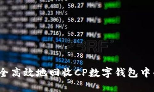 如何安全高效地回收CP数字钱包中的资产?