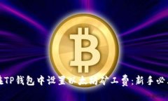 如何在TP钱包中设置以太坊矿工费：新
