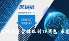 如何将欧易交易所的资金提现到TP钱包