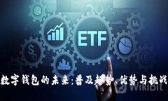 数字钱包的未来：普及趋势、优势与挑