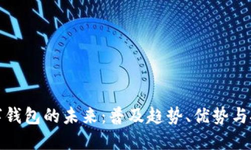 数字钱包的未来:普及趋势、优势与挑战