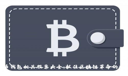 数字货币钱包相关股票大全:抓住区块链革命的投资机会