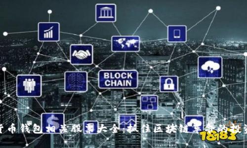 数字货币钱包相关股票大全:抓住区块链革命的投资机会